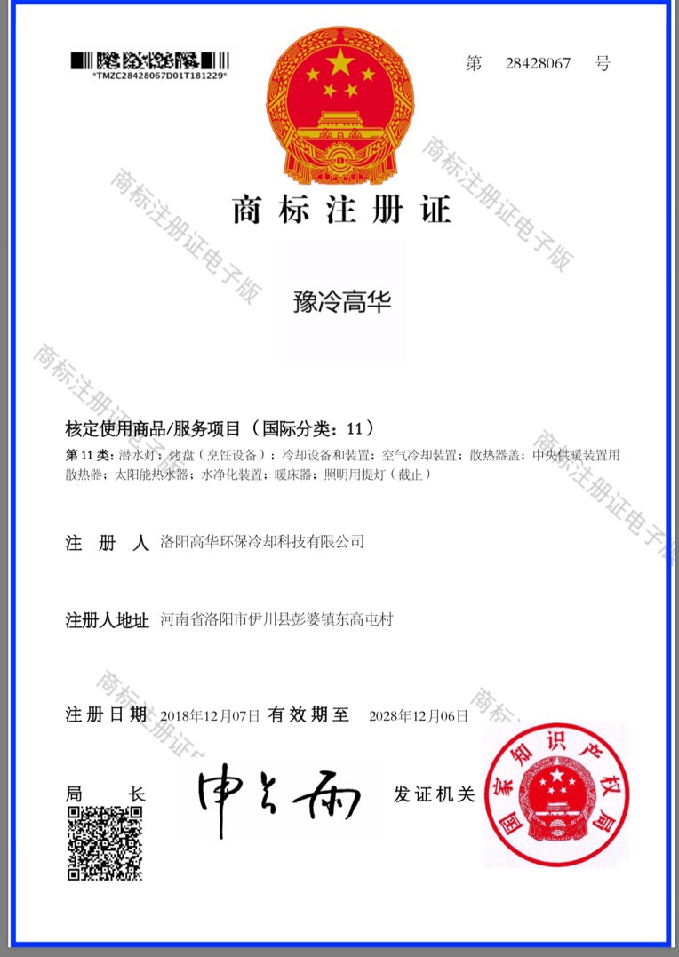 祝賀洛陽高華獲得 “豫冷高華?”注冊(cè)商標(biāo)